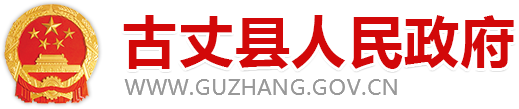 古丈縣政府門戶網(wǎng)站