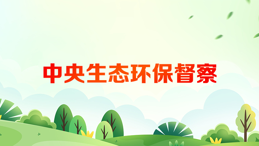 中央生態(tài)環(huán)保督察